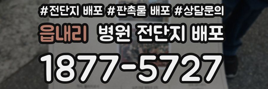 읍내리 병원 전단지 배포