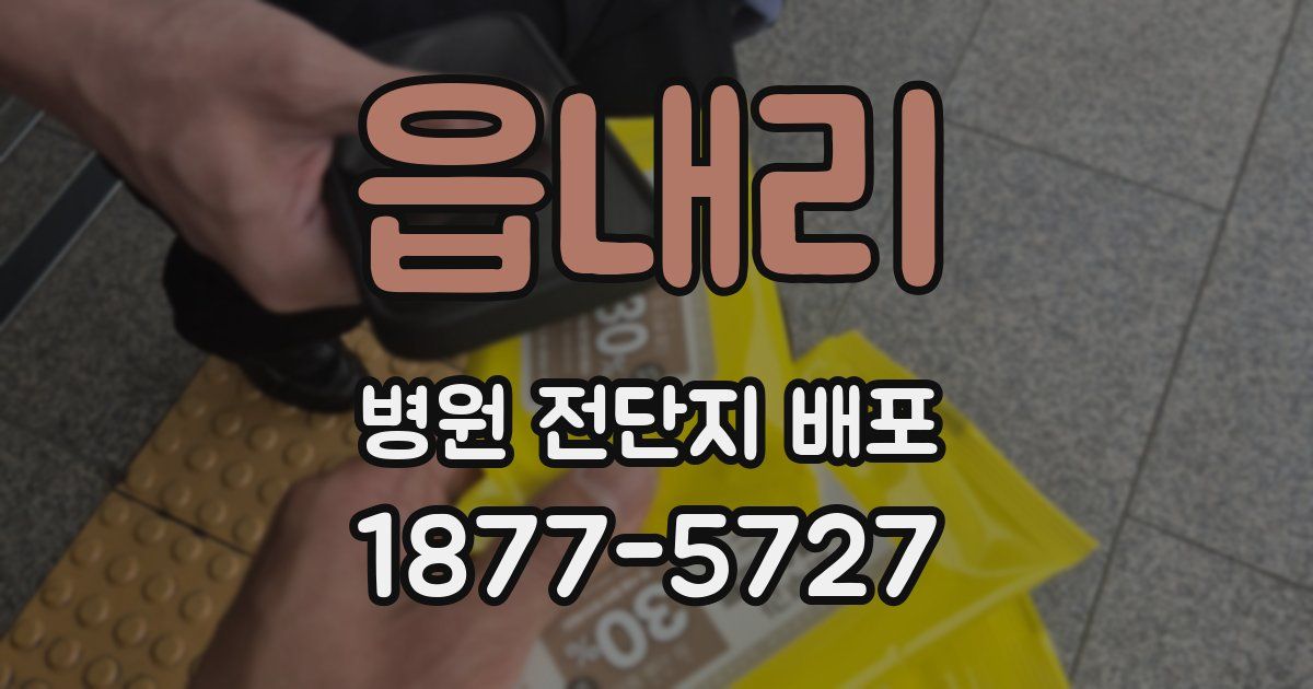 읍내리 병원 전단지 배포