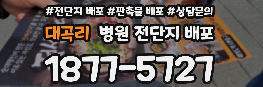 대곡리 병원 전단지 배포