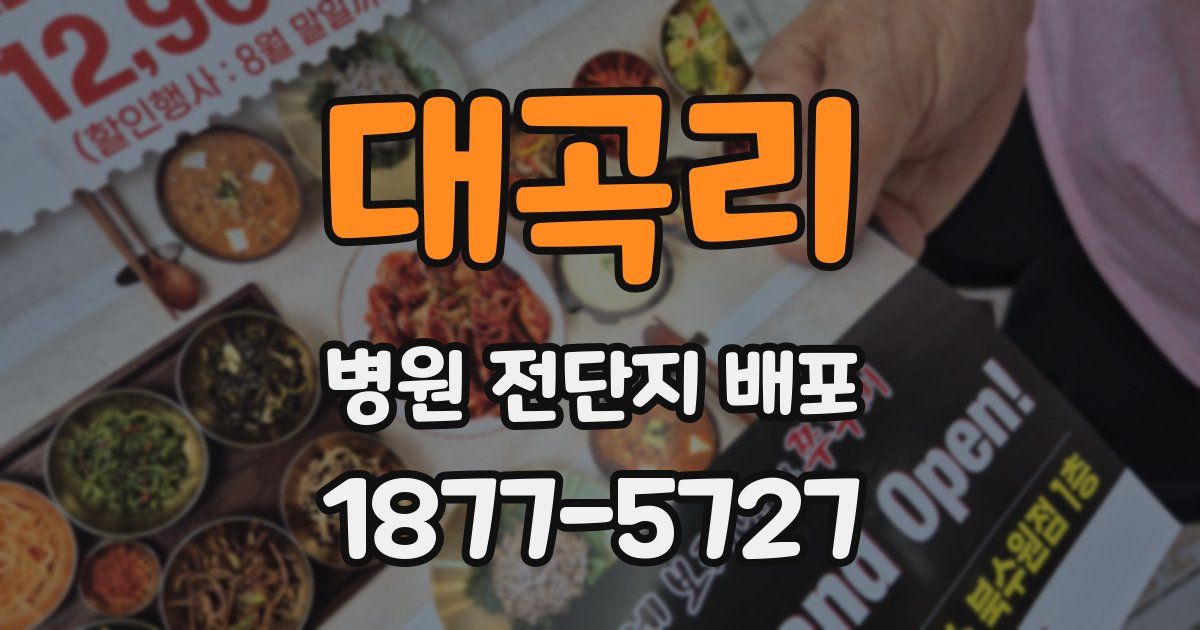 대곡리 병원 전단지 배포