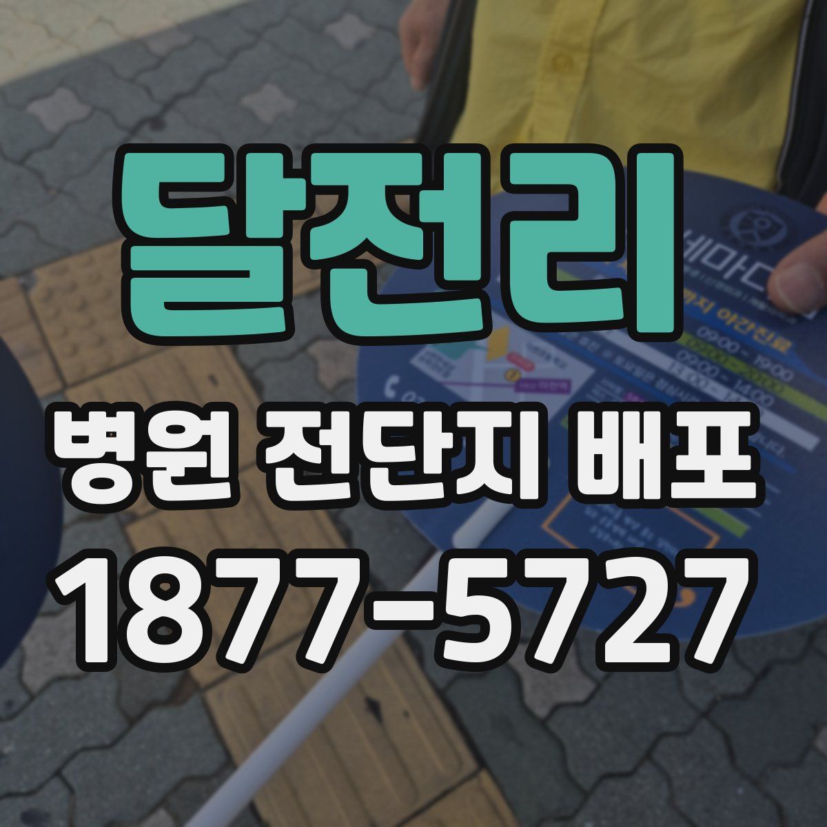 달전리 병원 전단지 배포