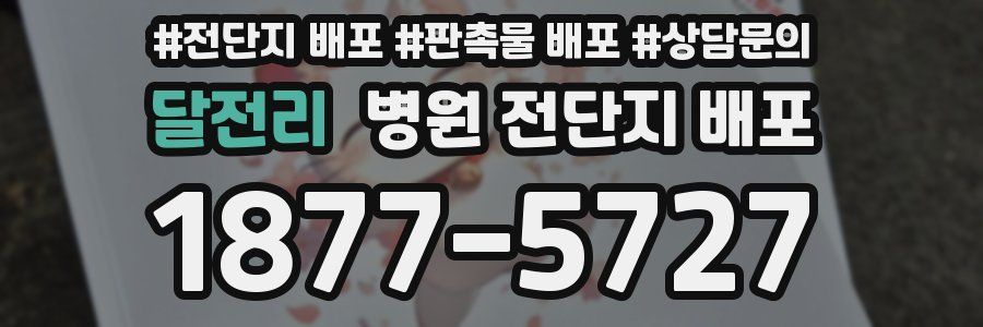 달전리 병원 전단지 배포