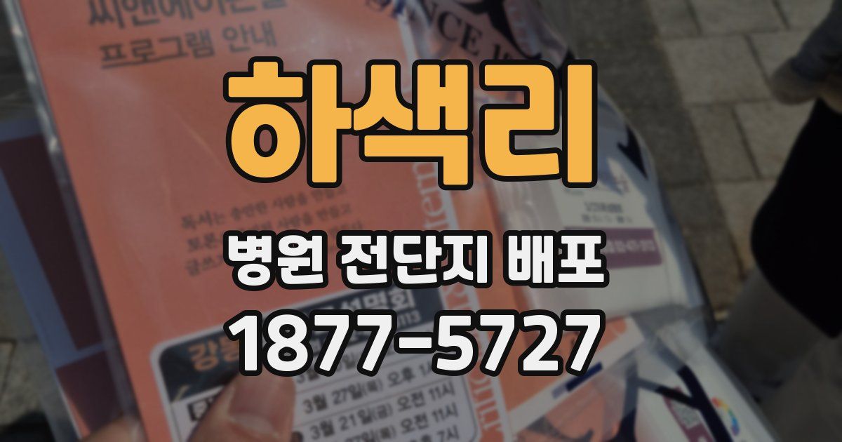 하색리 병원 전단지 배포