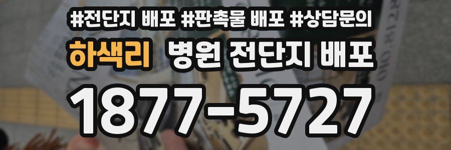 하색리 병원 전단지 배포