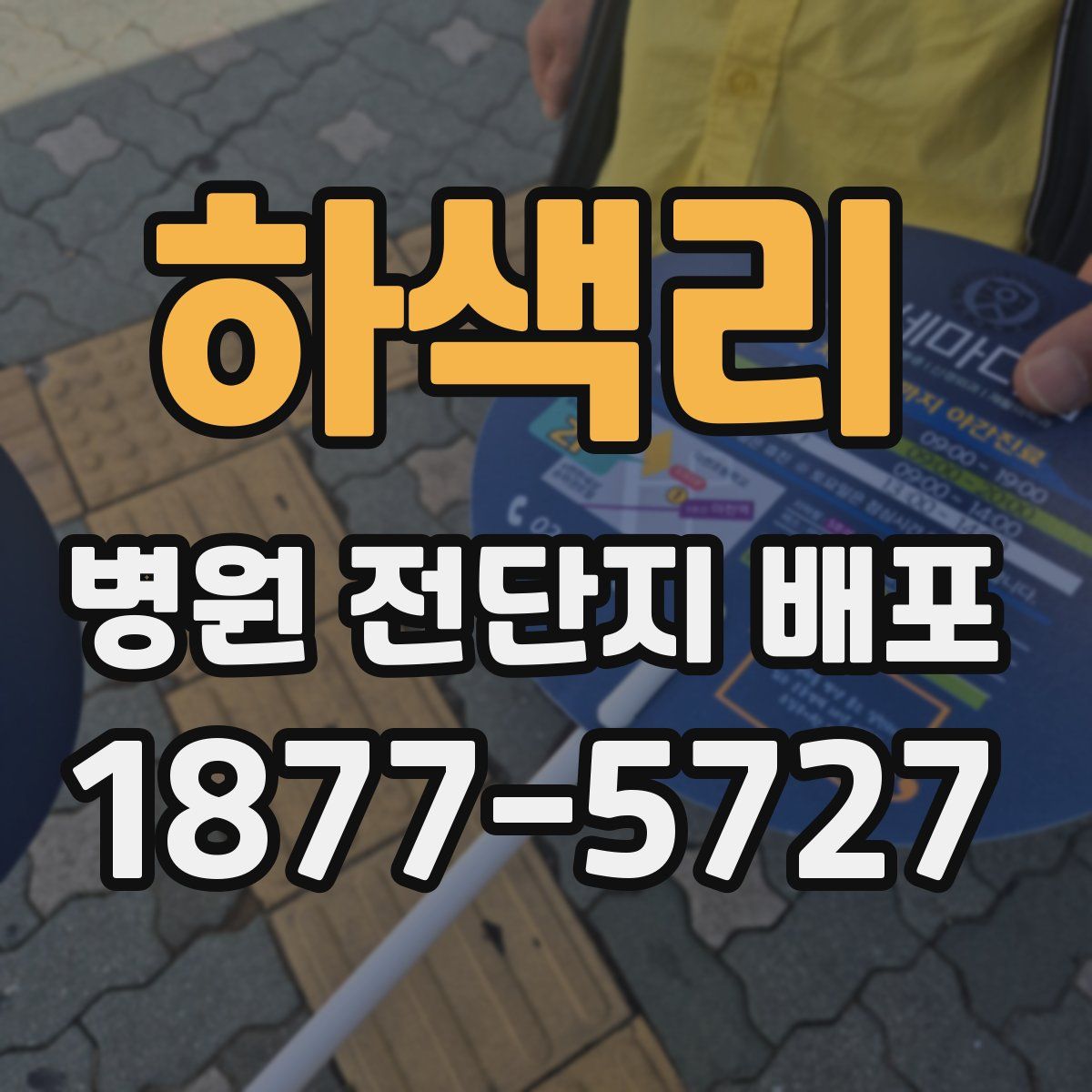 하색리 병원 전단지 배포