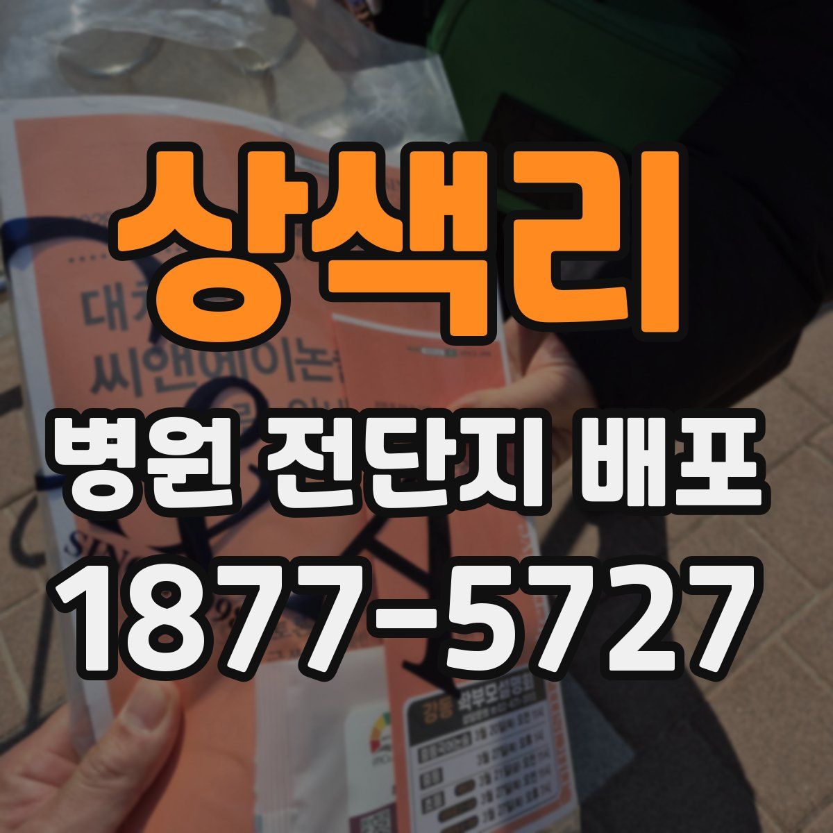 상색리 병원 전단지 배포