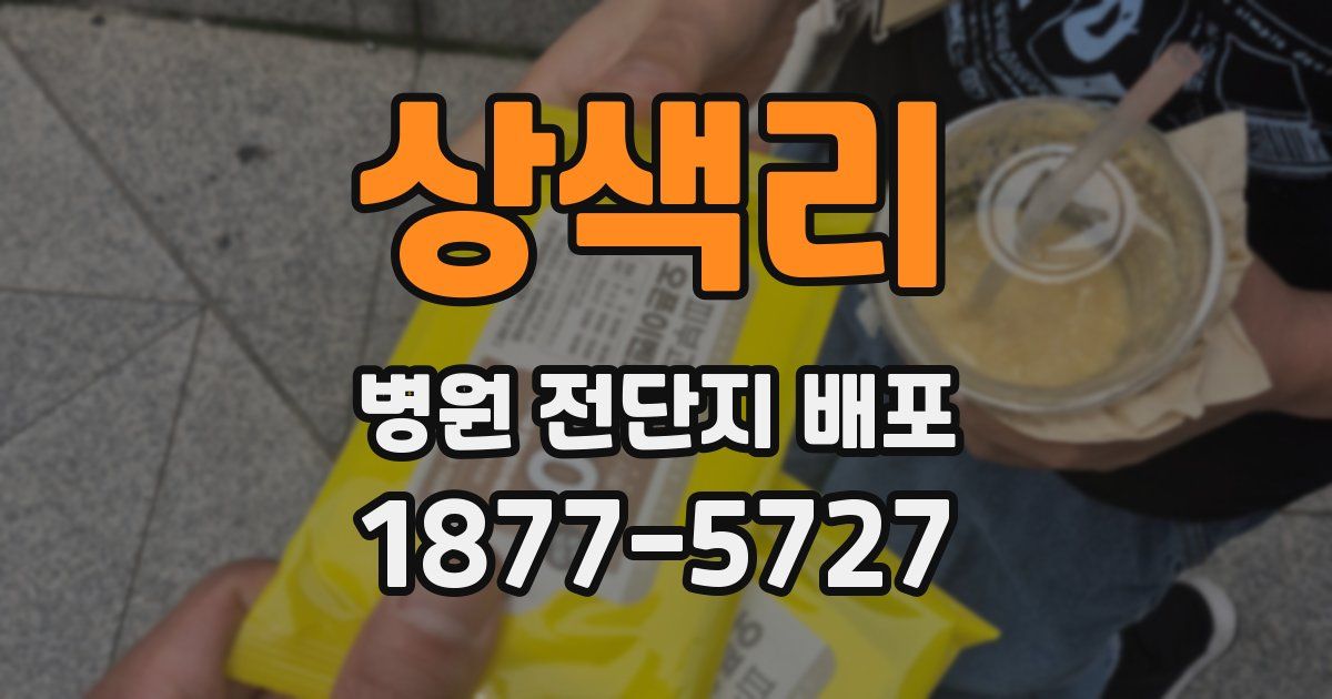 상색리 병원 전단지 배포