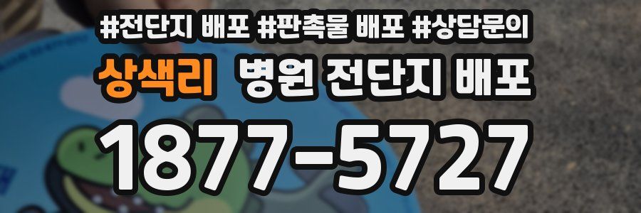 상색리 병원 전단지 배포
