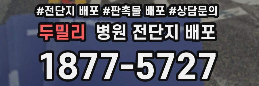 두밀리 병원 전단지 배포