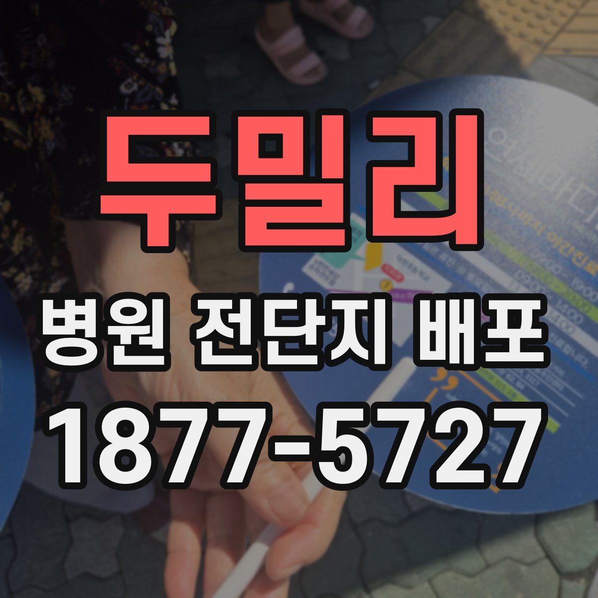 두밀리 병원 전단지 배포