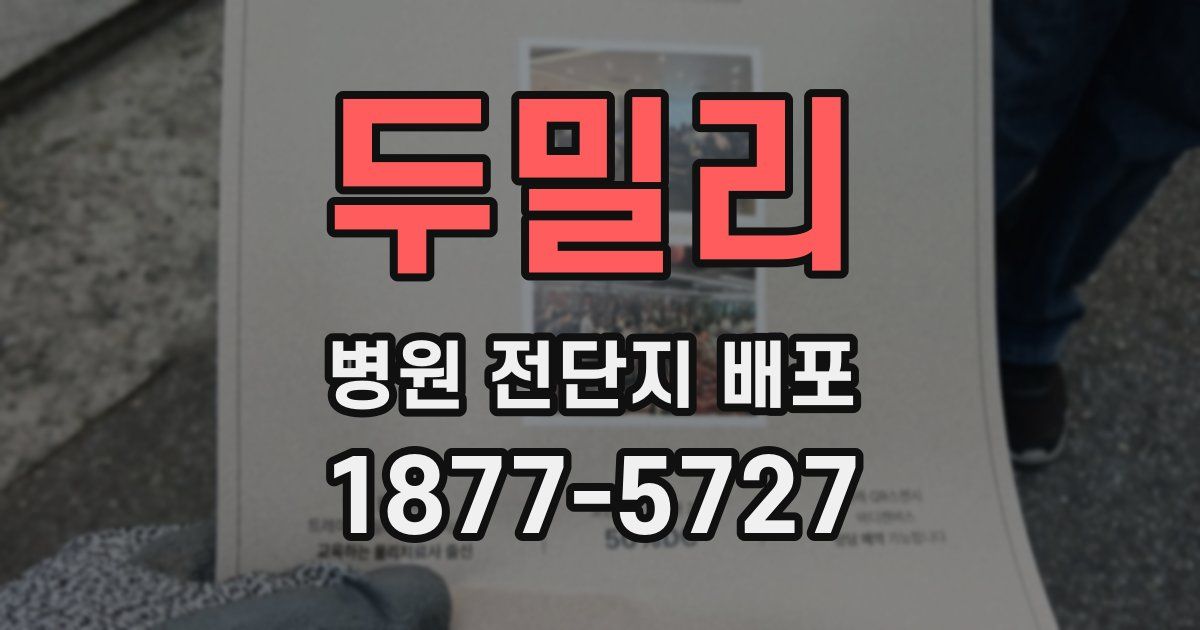 두밀리 병원 전단지 배포