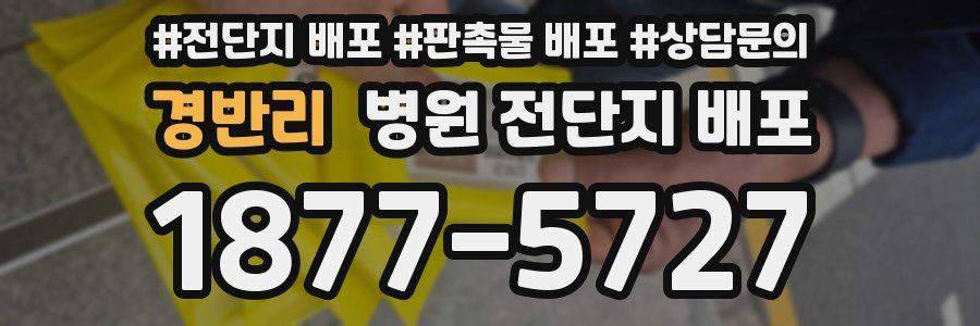 경반리 병원 전단지 배포