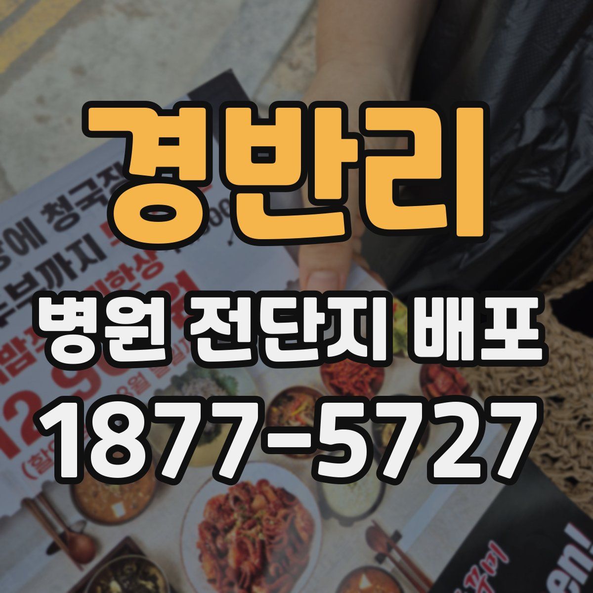 경반리 병원 전단지 배포
