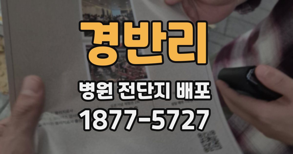 경반리 병원 전단지 배포