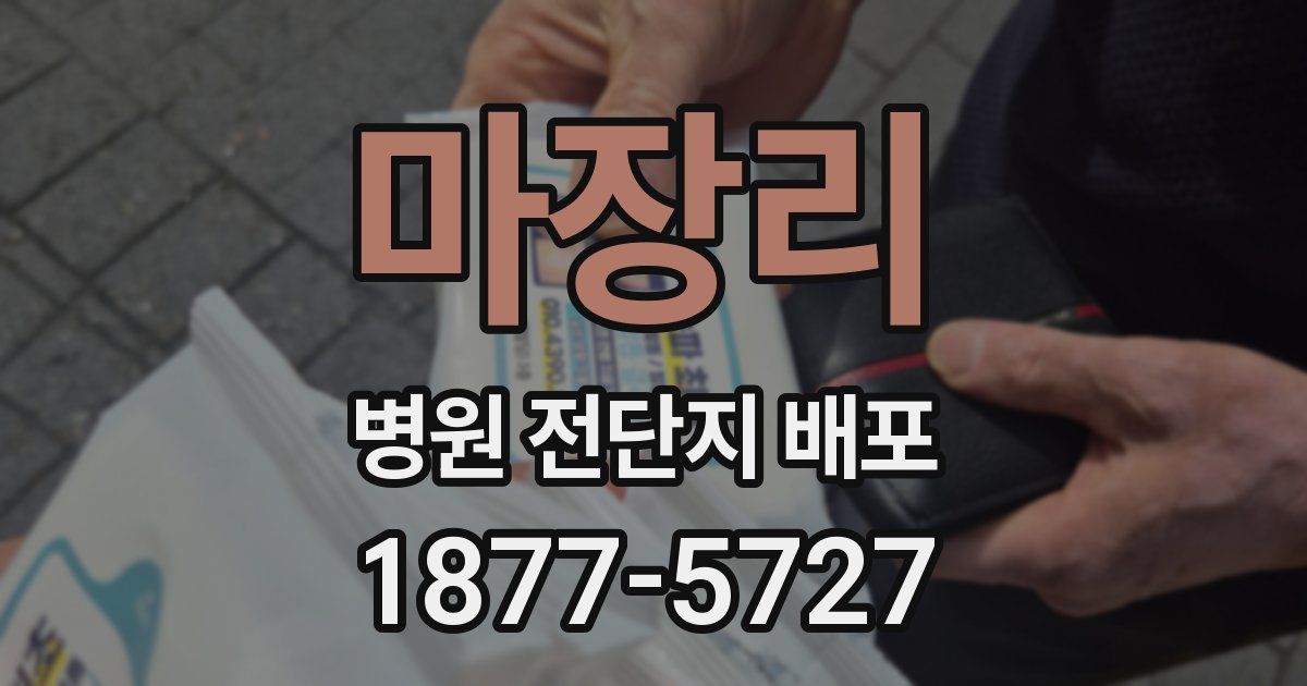 마장리 병원 전단지 배포