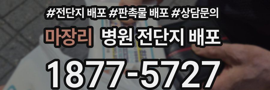 마장리 병원 전단지 배포