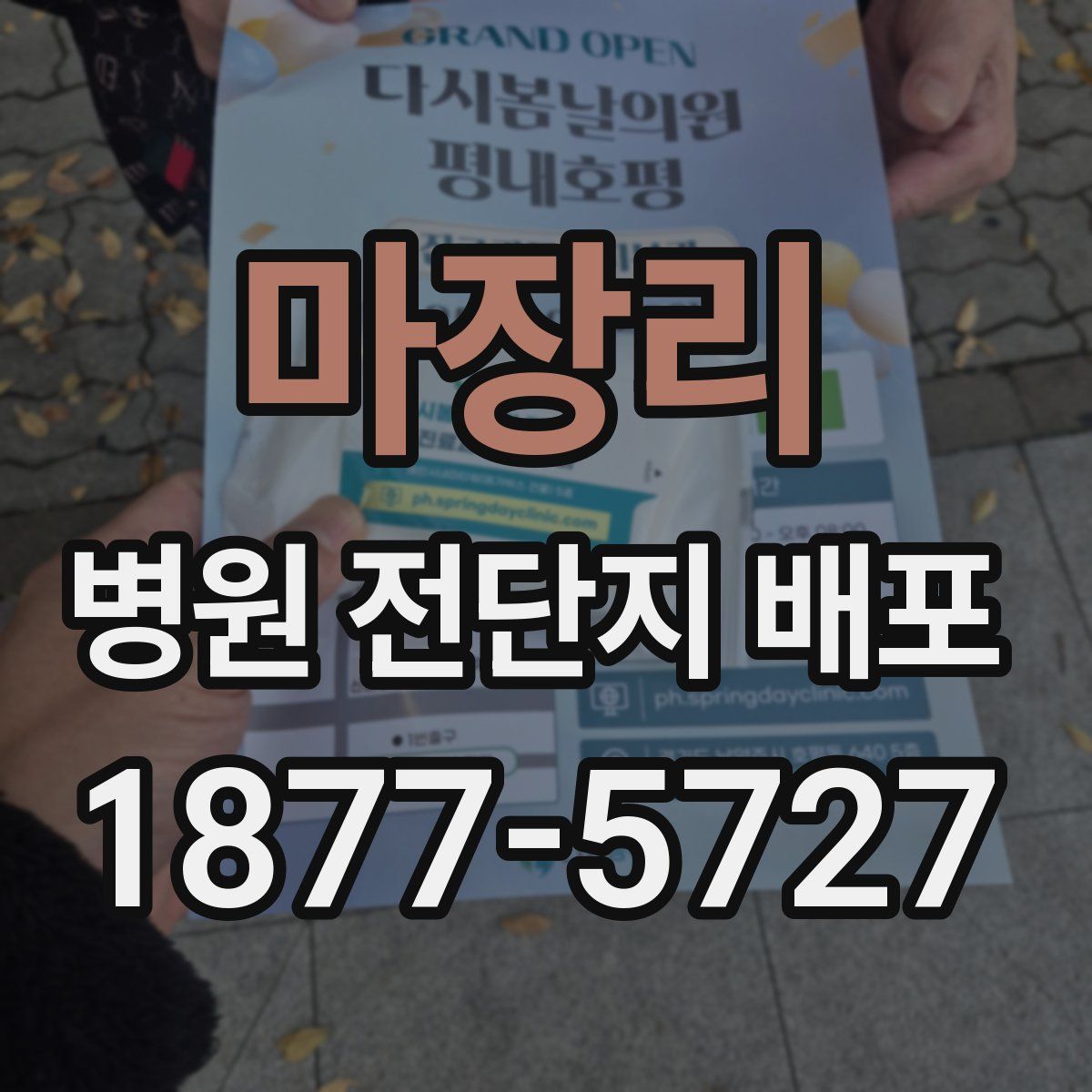 마장리 병원 전단지 배포