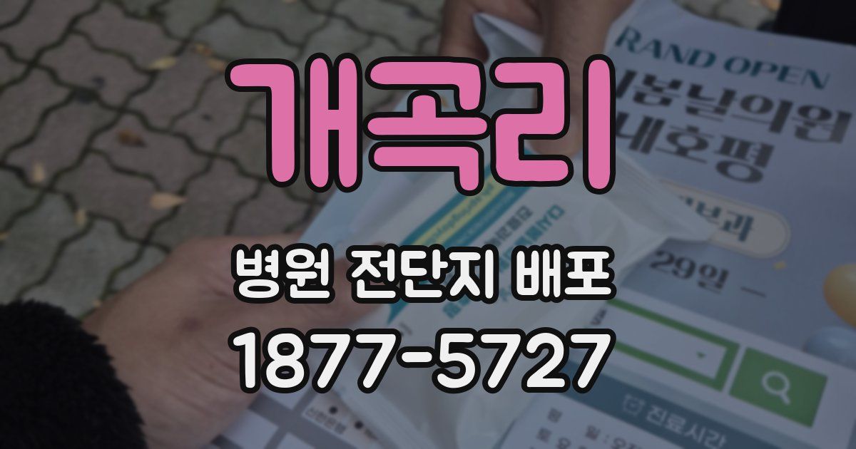 개곡리 병원 전단지 배포