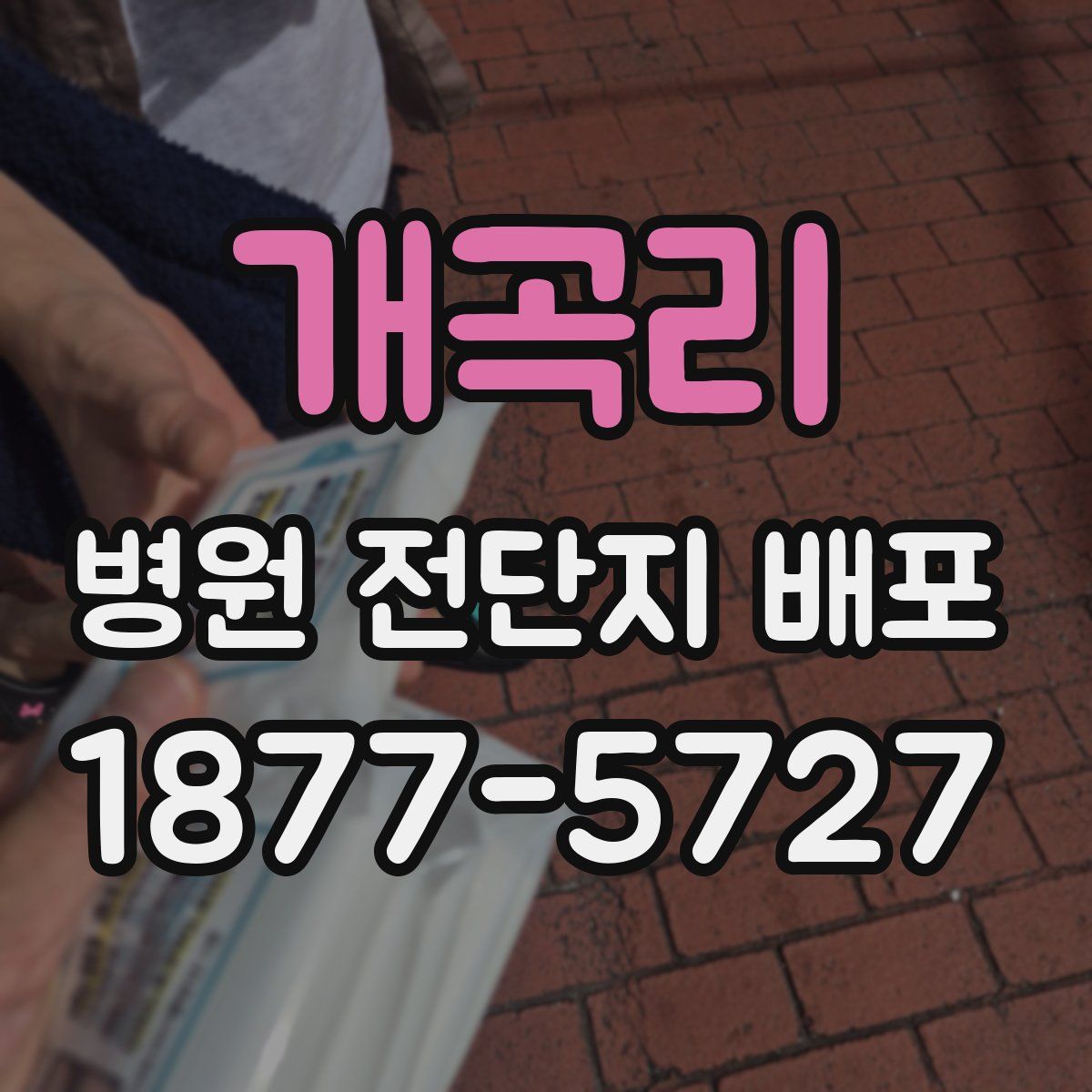 개곡리 병원 전단지 배포