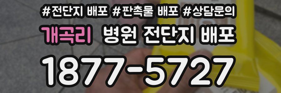 개곡리 병원 전단지 배포