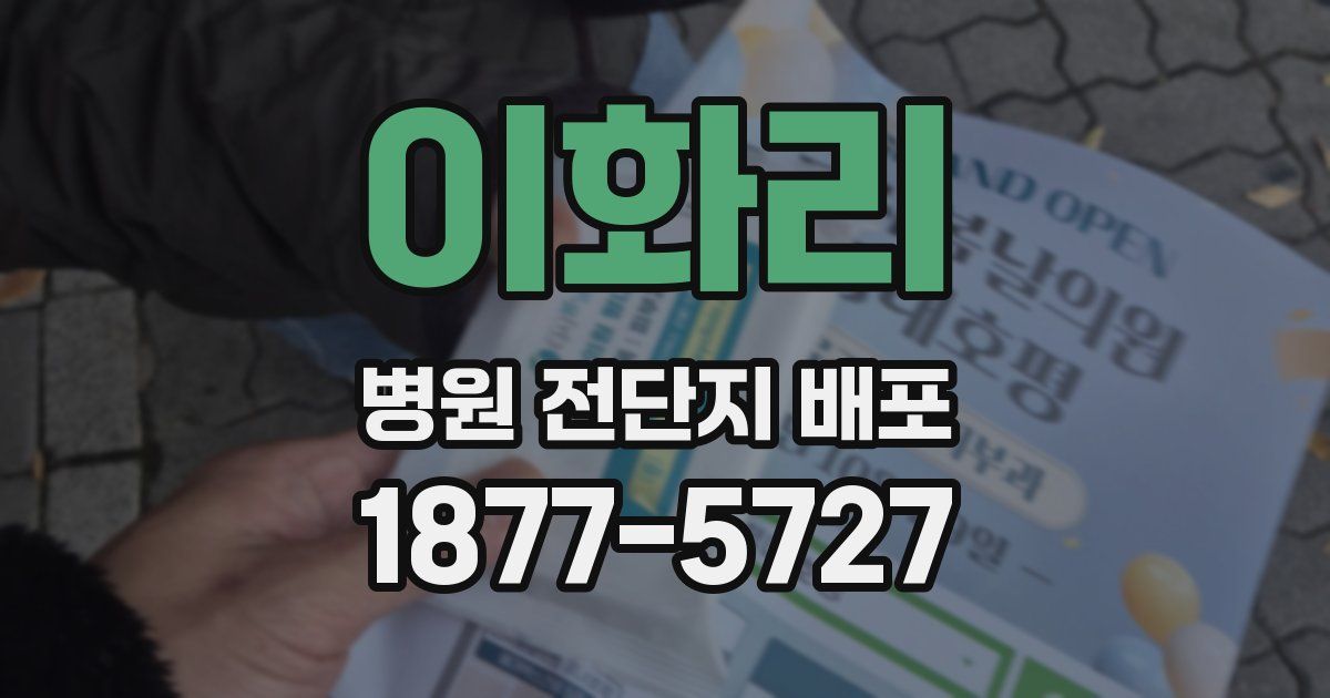 이화리 병원 전단지 배포