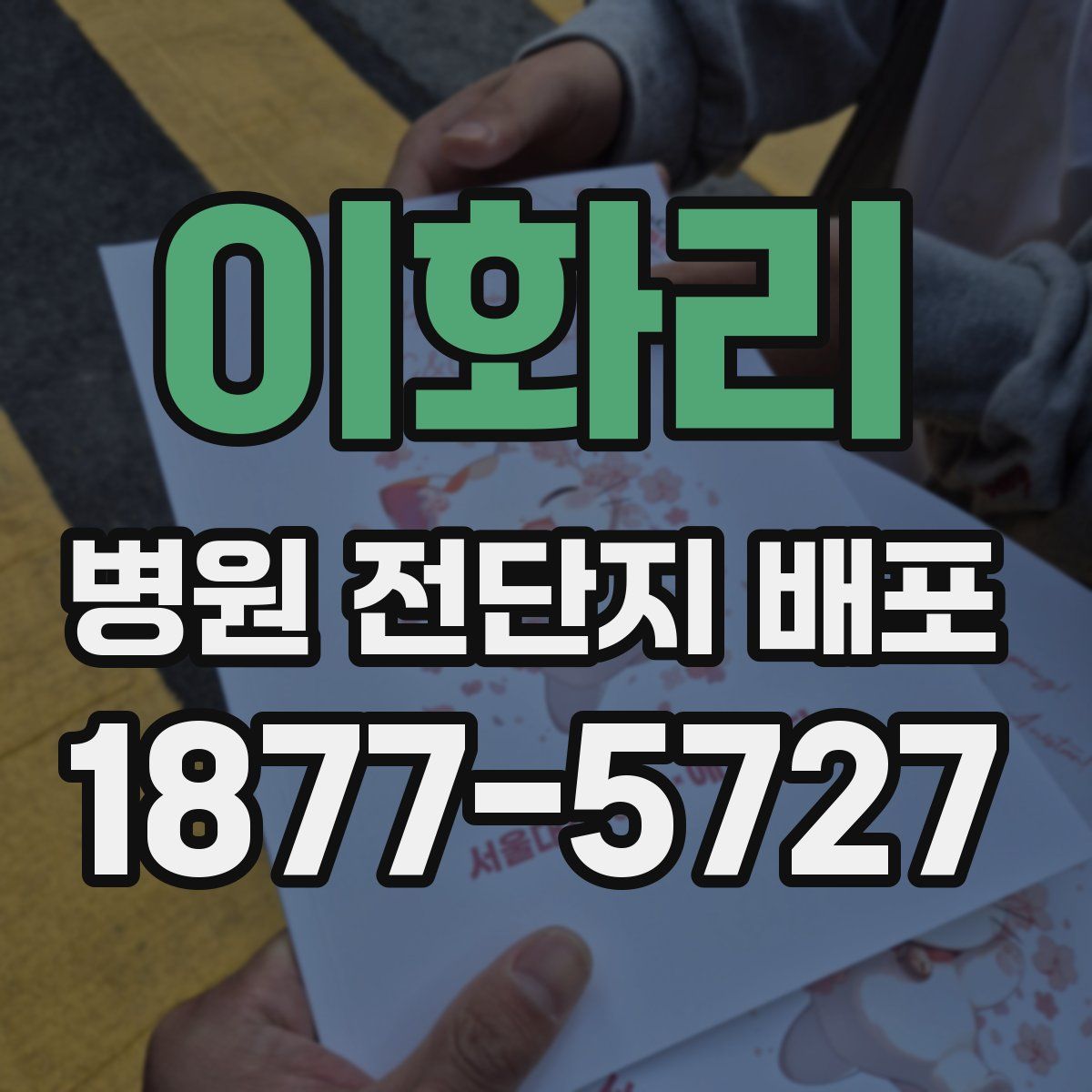 이화리 병원 전단지 배포