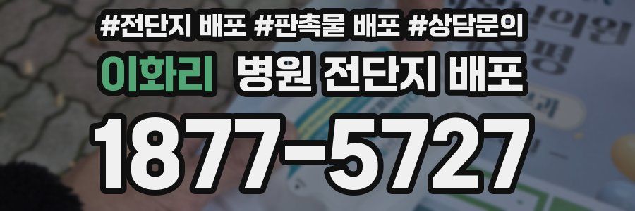 이화리 병원 전단지 배포