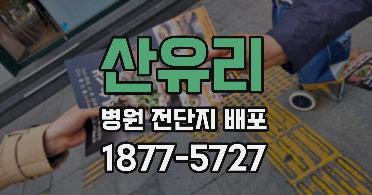 산유리 병원 전단지 배포