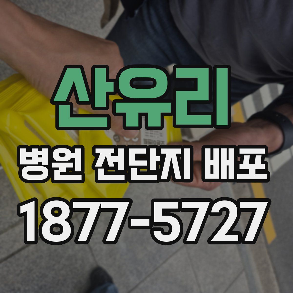 산유리 병원 전단지 배포