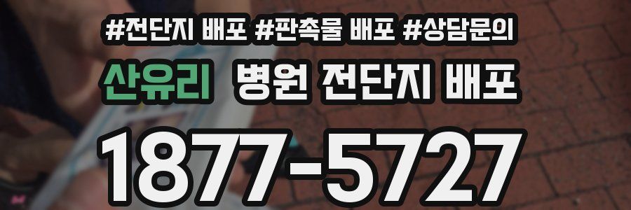 산유리 병원 전단지 배포