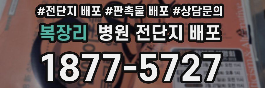 복장리 병원 전단지 배포