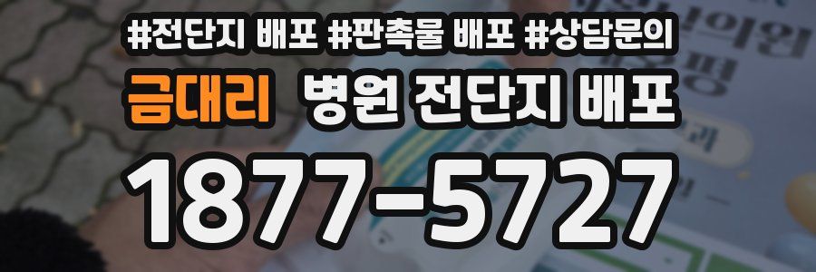 금대리 병원 전단지 배포