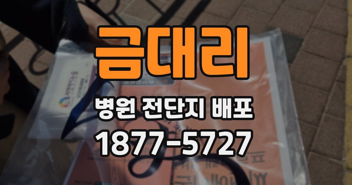 금대리 병원 전단지 배포