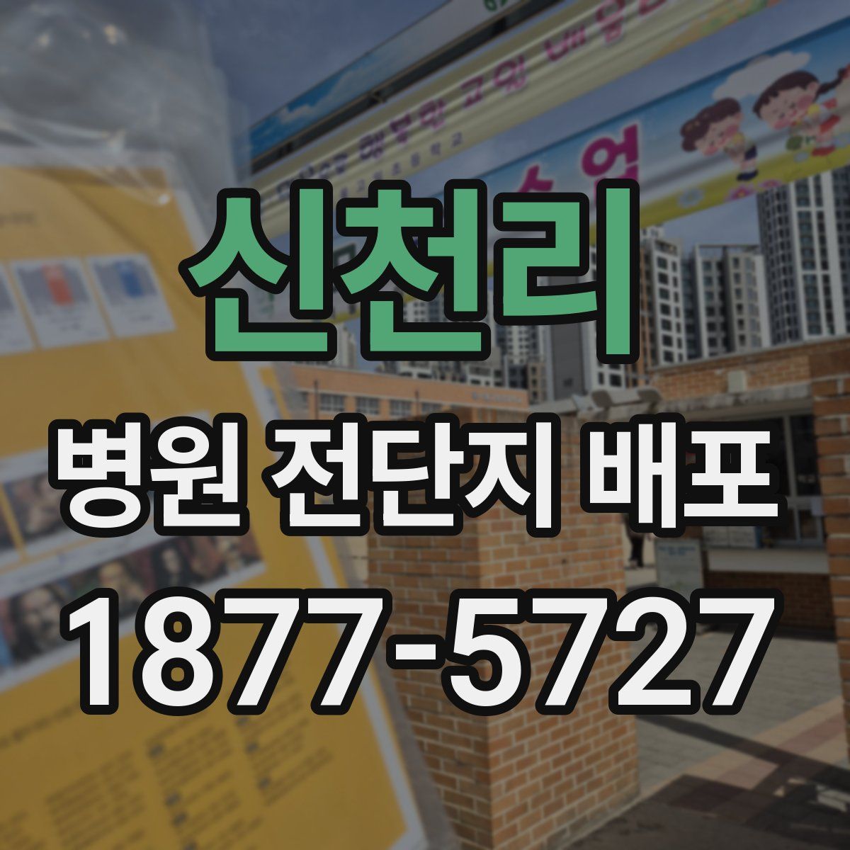 신천리 병원 전단지 배포