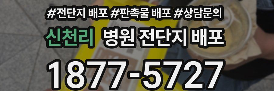 신천리 병원 전단지 배포