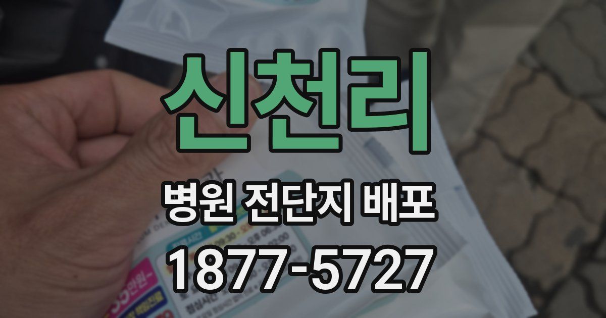 신천리 병원 전단지 배포
