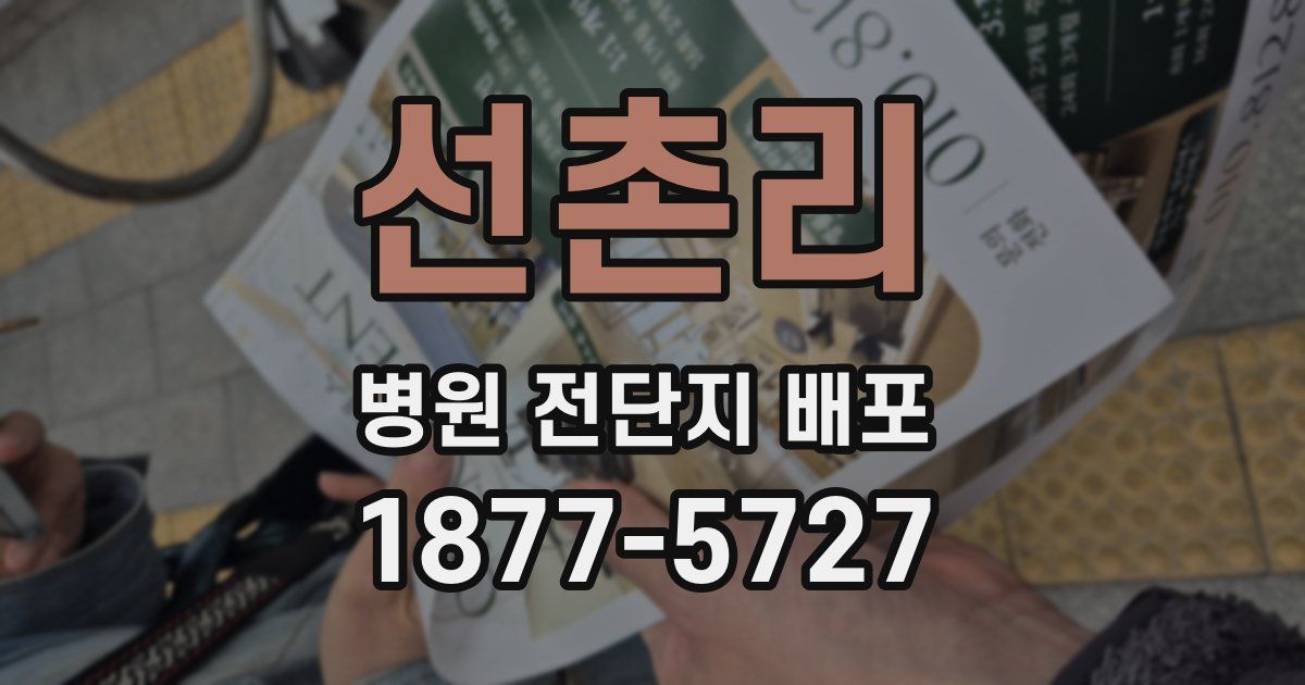 선촌리 병원 전단지 배포