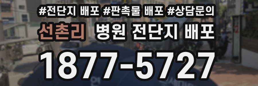 선촌리 병원 전단지 배포
