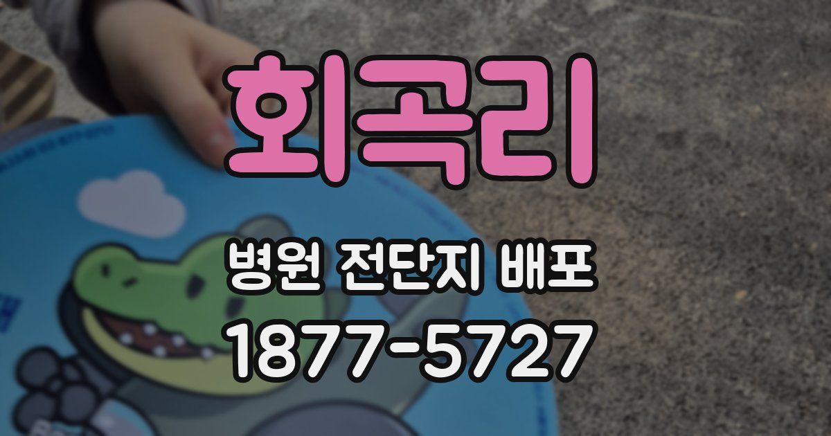 회곡리 병원 전단지 배포