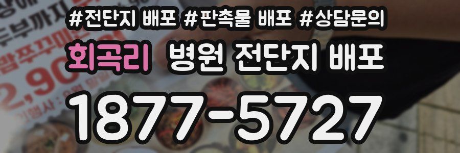 회곡리 병원 전단지 배포