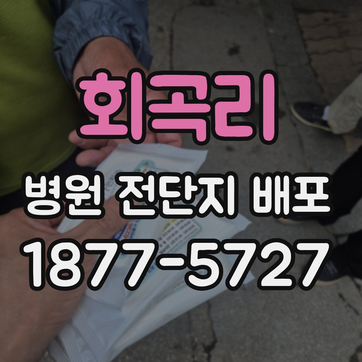 회곡리 병원 전단지 배포