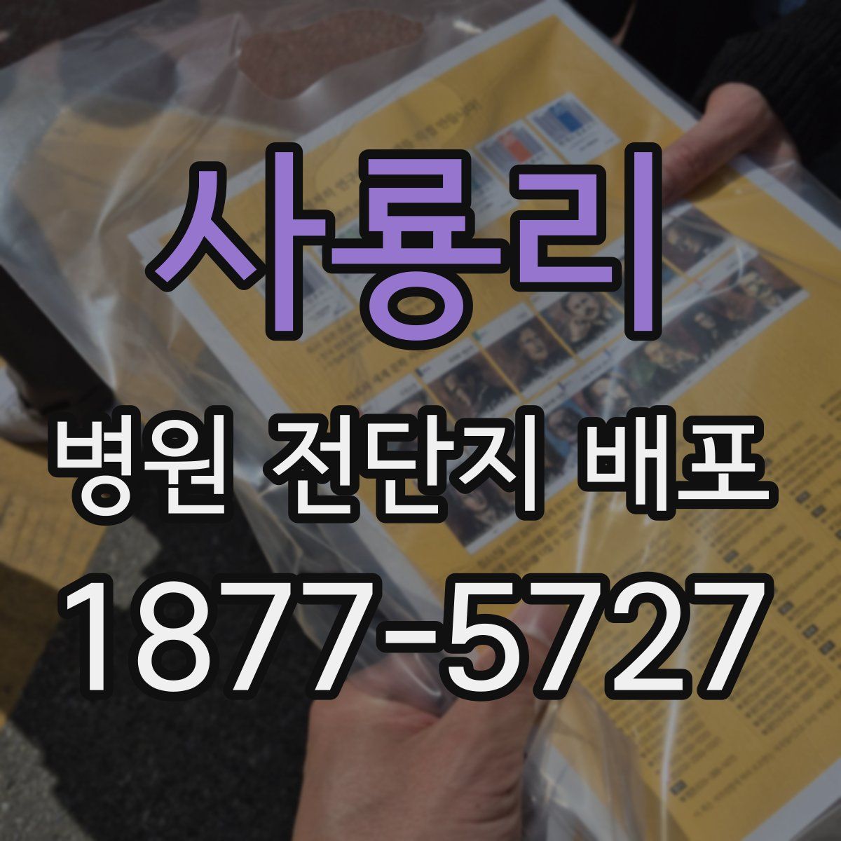 사룡리 병원 전단지 배포