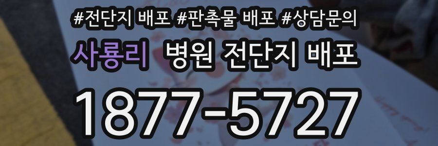 사룡리 병원 전단지 배포