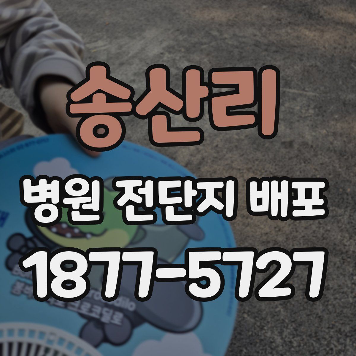 송산리 병원 전단지 배포