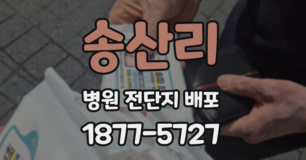 송산리 병원 전단지 배포