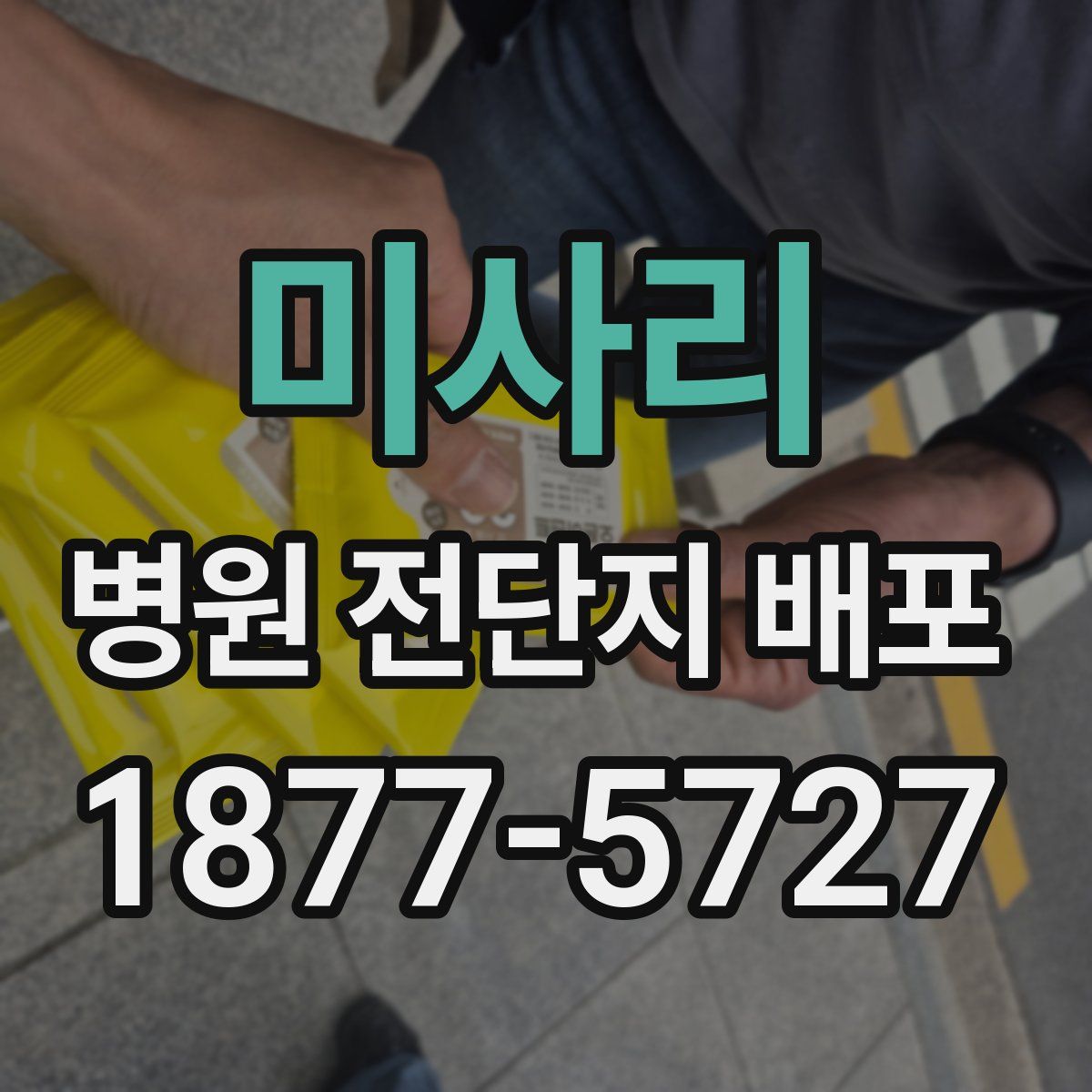 미사리 병원 전단지 배포