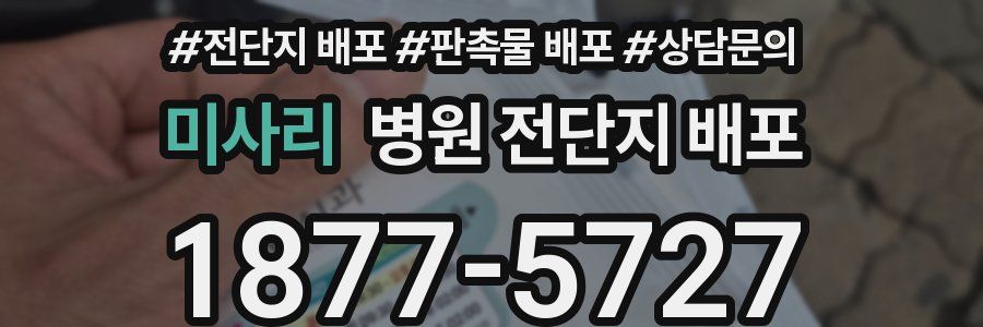 미사리 병원 전단지 배포