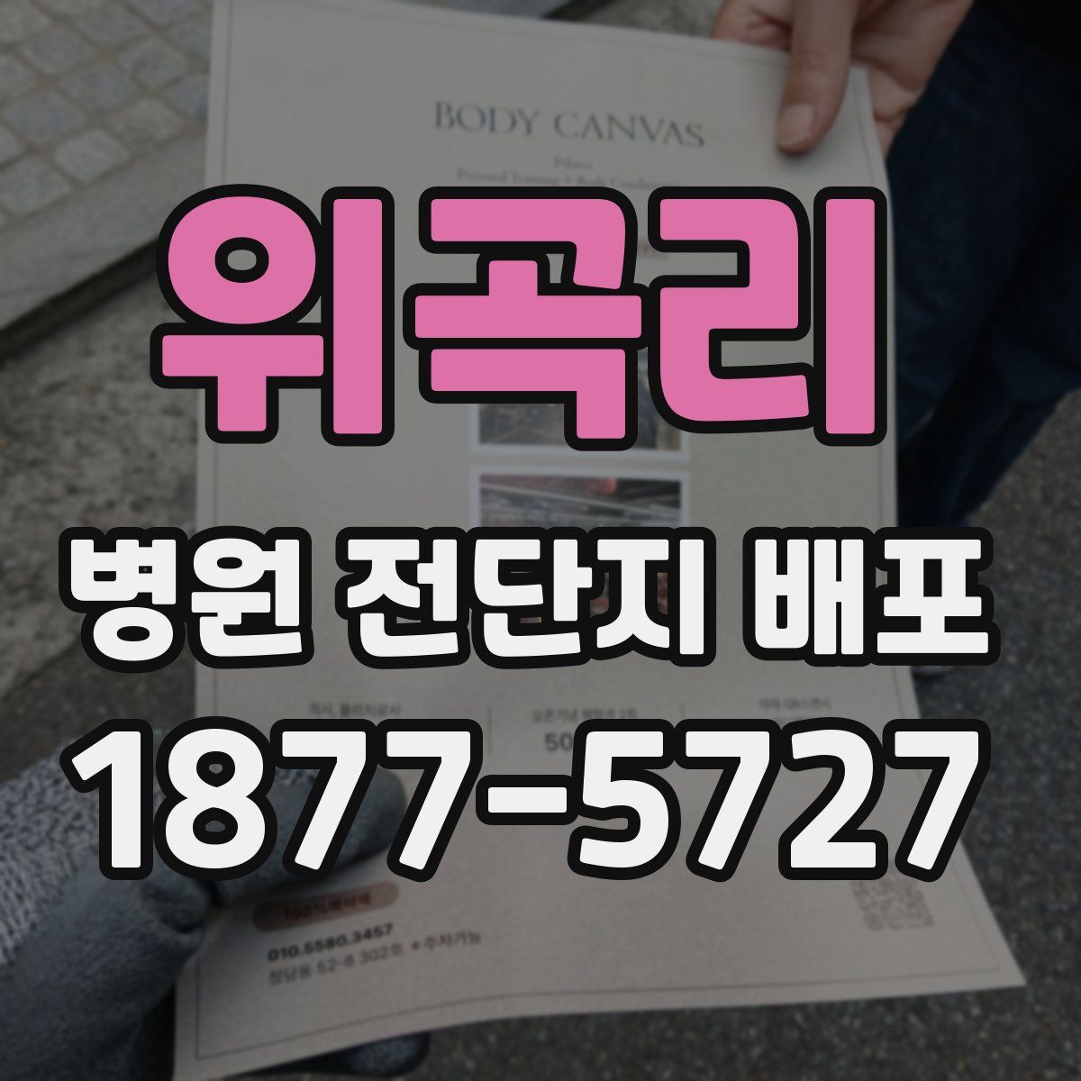 위곡리 병원 전단지 배포