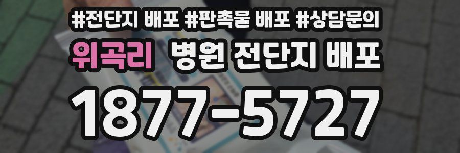 위곡리 병원 전단지 배포