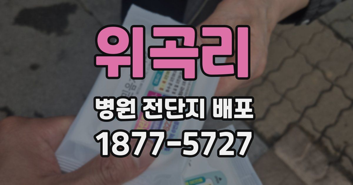 위곡리 병원 전단지 배포